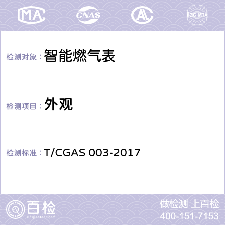 外观 《民用燃气表通用技术要求》 T/CGAS 003-2017 7.2