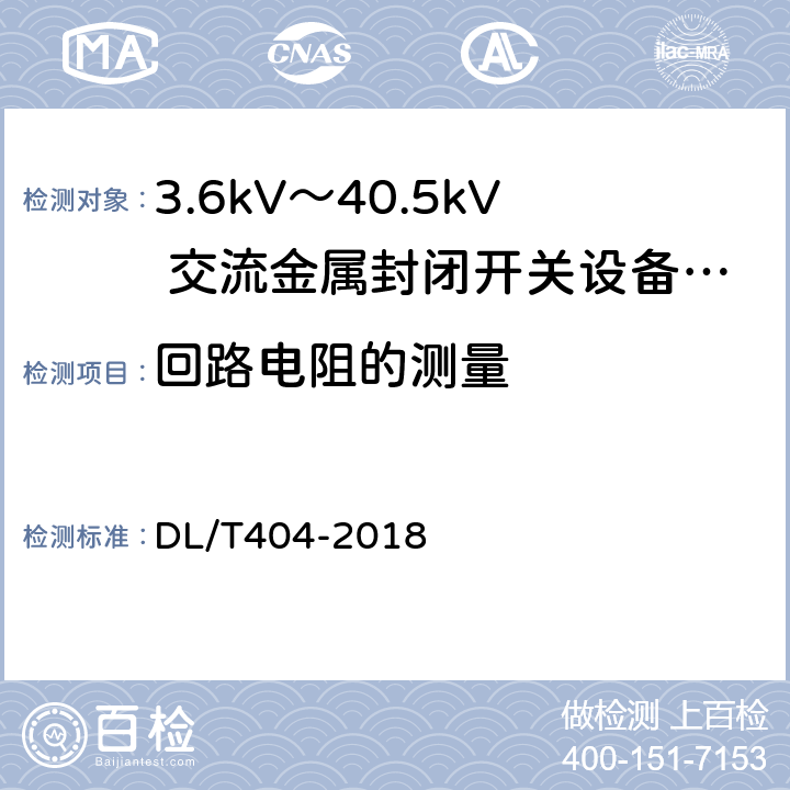 回路电阻的测量 《3.6kV～40.5kV 交流金属封闭开关设备和控制设备》 DL/T404-2018 6.4