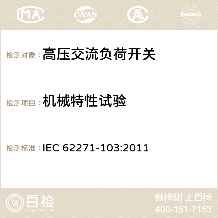 机械特性试验 IEC 62271-1 《1kV～52kV高压交流负荷开关》 03:2011 7.101