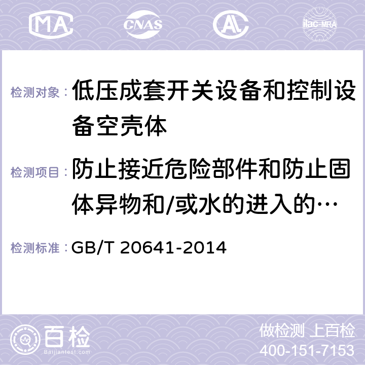 防止接近危险部件和防止固体异物和/或水的进入的防护等级（IP代码) 《低压成套开关设备和控制设备空壳体的一般要求》 GB/T 20641-2014 9.8