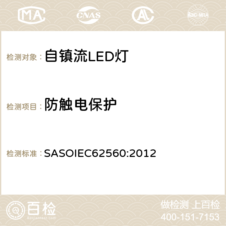 防触电保护 普通照明用50V以上自镇流LED灯　安全要求 SASOIEC62560:2012 7