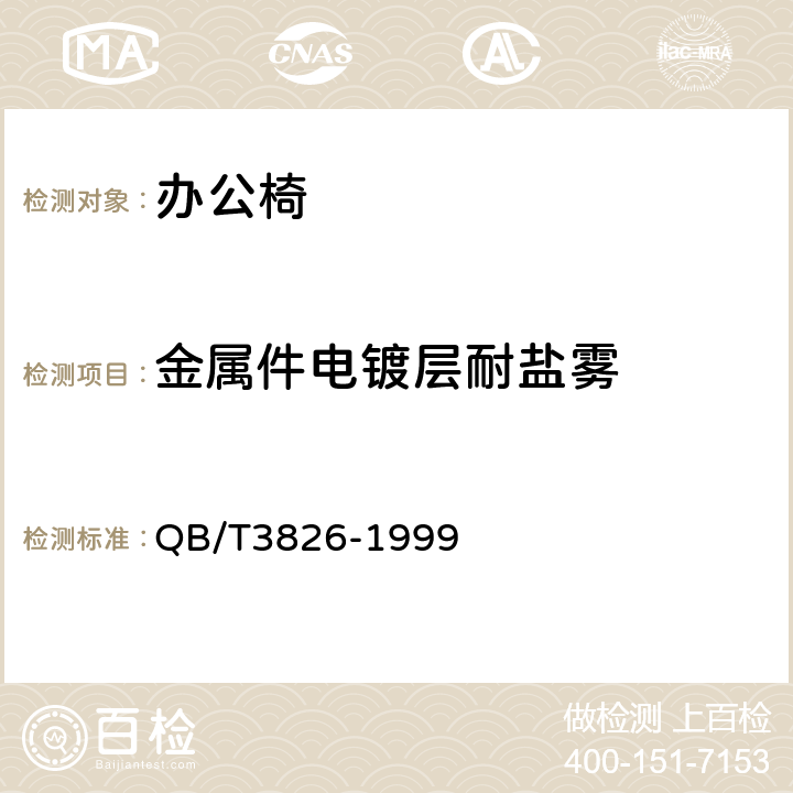 金属件电镀层耐盐雾 轻工产品金属镀层和化学处理层的耐腐蚀试验方法 QB/T3826-1999