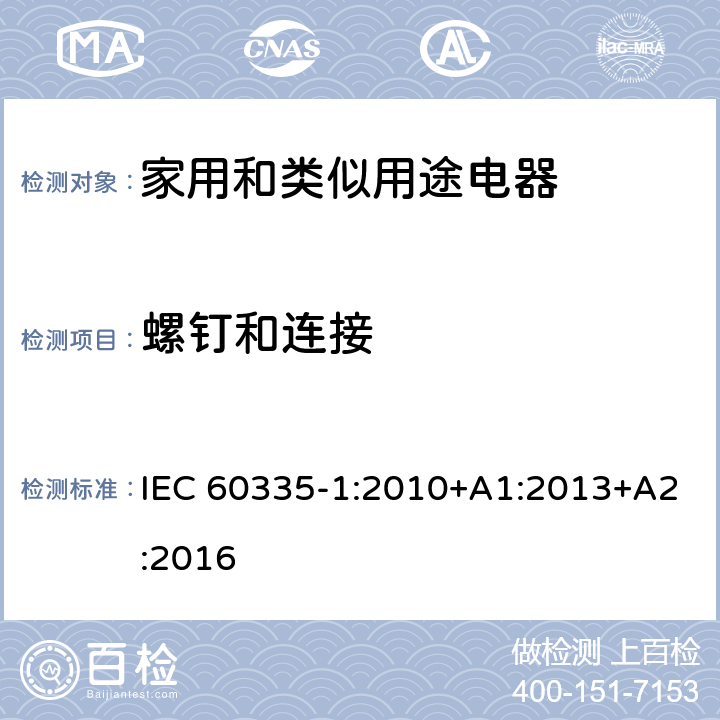 螺钉和连接 家用和类似用途电器的安全性.第1部分:一般要求 IEC 60335-1:2010+A1:2013+A2:2016 28