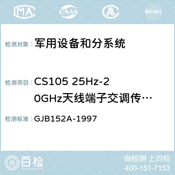 CS105 25Hz-20GHz天线端子交调传导敏感度 军用设备和分系统电磁发射和敏感度测量 GJB152A-1997 5