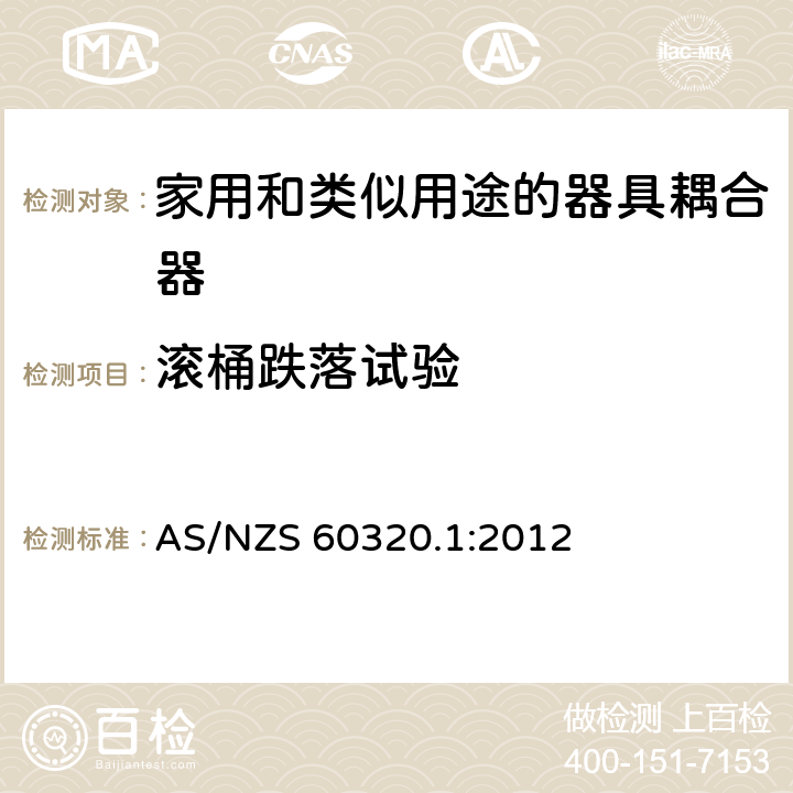 滚桶跌落试验 家用和类似用途的器具耦合器－通用要求 AS/NZS 60320.1:2012 23.2