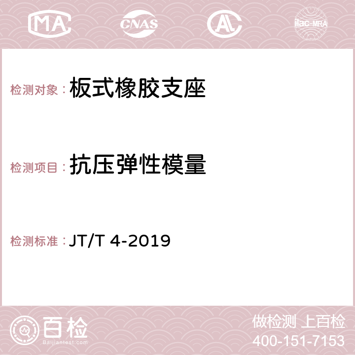 抗压弹性模量 公路桥梁板式橡胶支座 JT/T 4-2019 附录A