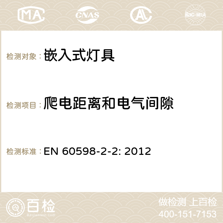 爬电距离和电气间隙 灯具 第2-2部分：特殊要求 嵌入式灯具 EN 60598-2-2: 2012 7