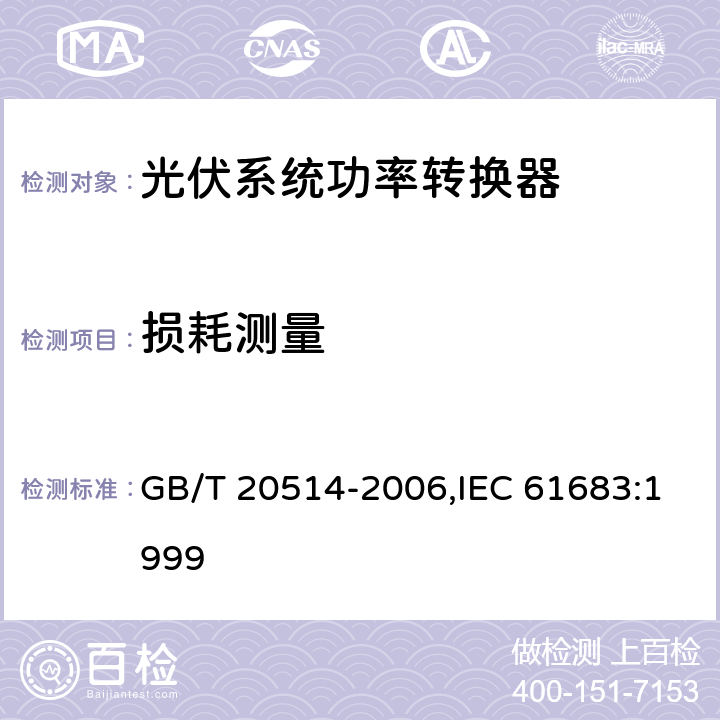 损耗测量 光伏系统-功率转换器效率测量程序 GB/T 20514-2006,IEC 61683:1999 7