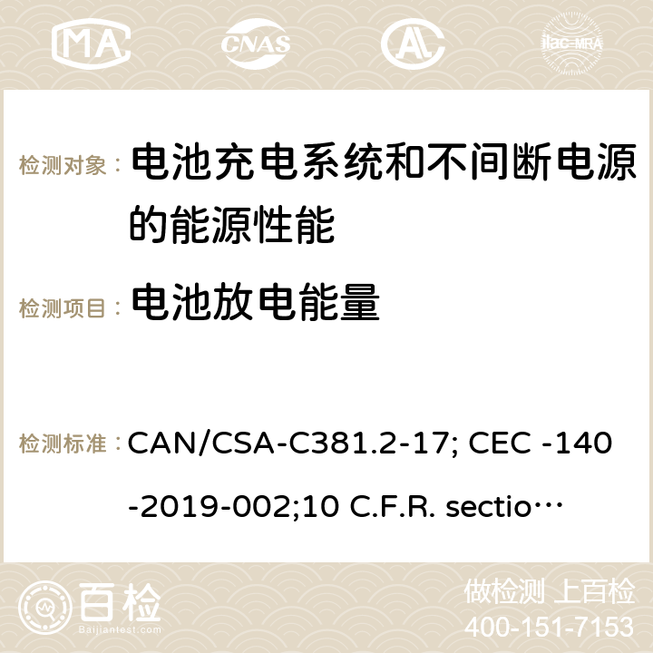 电池放电能量 电池充电系统和不间断电源的能源性能 CAN/CSA-C381.2-17; CEC -140-2019-002;10 C.F.R. section 430.23(aa) (Appendix Y to Subpart B of part 430). 5.14