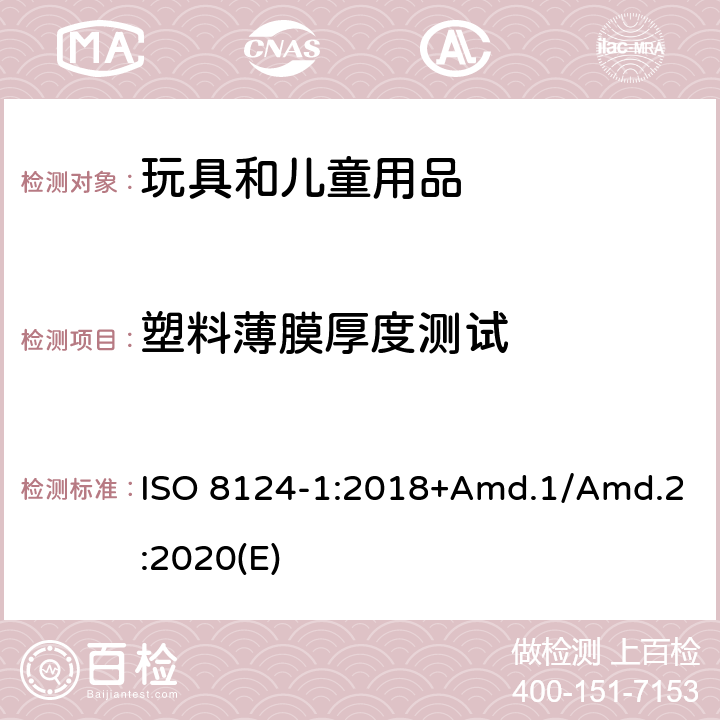 塑料薄膜厚度测试 玩具安全标准 第1部分 机械和物理性能 ISO 8124-1:2018+Amd.1/Amd.2:2020(E) 5.10