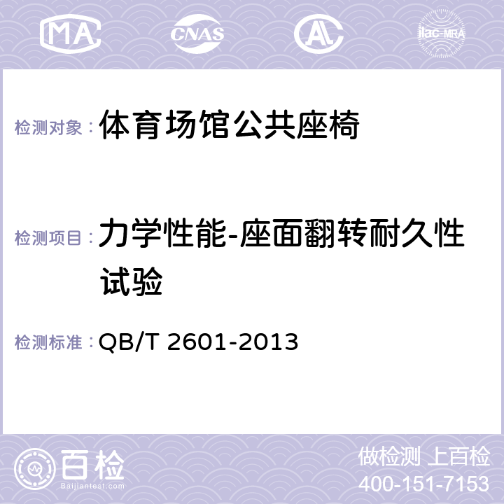 力学性能-座面翻转耐久性试验 体育场馆公共座椅 QB/T 2601-2013 6.5.1