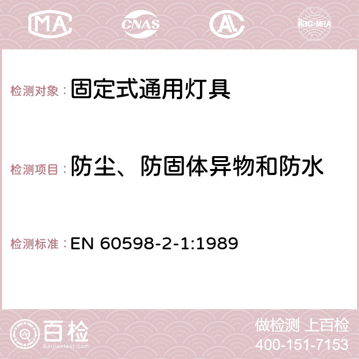 防尘、防固体异物和防水 固定式通用灯具安全要求 EN 60598-2-1:1989 1.13