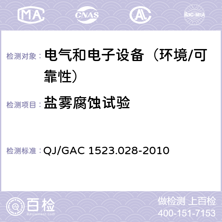 盐雾腐蚀试验 电子电气零部件环境适应性及可靠性通用试验规范 QJ/GAC 1523.028-2010 5.6