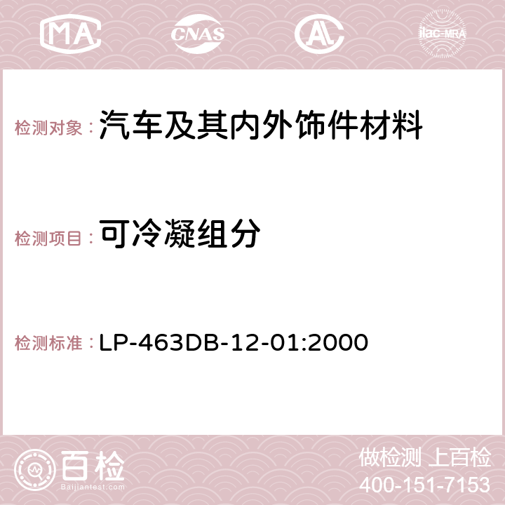 可冷凝组分 汽车内饰材料雾化性能测试方法 LP-463DB-12-01:2000