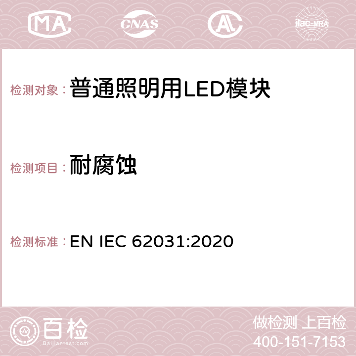 耐腐蚀 普通照明用LED模块 安全要求 EN IEC 62031:2020 18