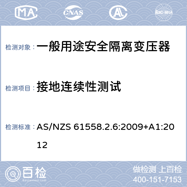 接地连续性测试 电源电压为1100V及以下的变压器、电源装置和类似产品的安全第6部分：安全隔离变压器和内装安全隔离变压器的电源装置的特殊要求和试验 AS/NZS 61558.2.6:2009+A1:2012 24