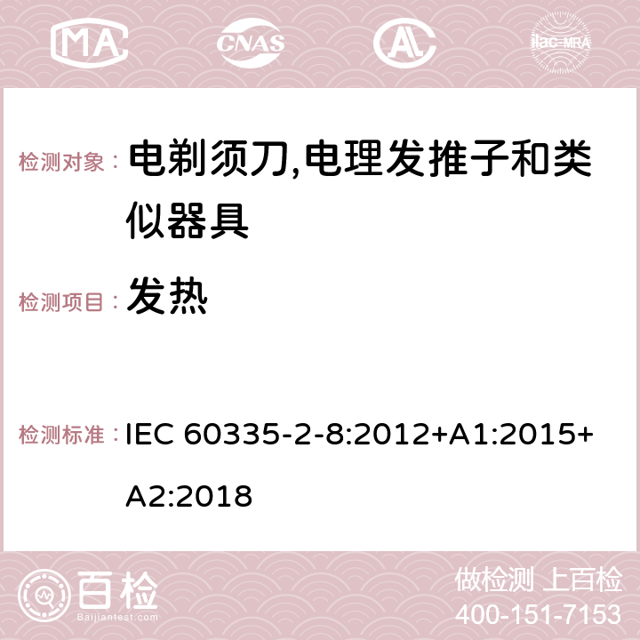 发热 家用和类似用途电器的安全 第2-8部分:电剃须刀,电理发推子和类似器具的特殊要求 IEC 60335-2-8:2012+A1:2015+A2:2018 11