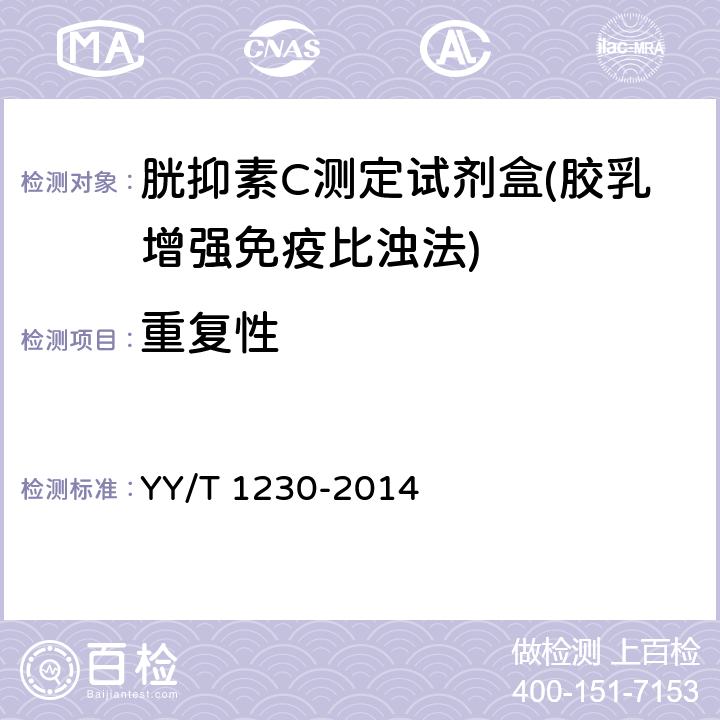 重复性 胱抑素C测定试剂(盒) YY/T 1230-2014 3.6.1