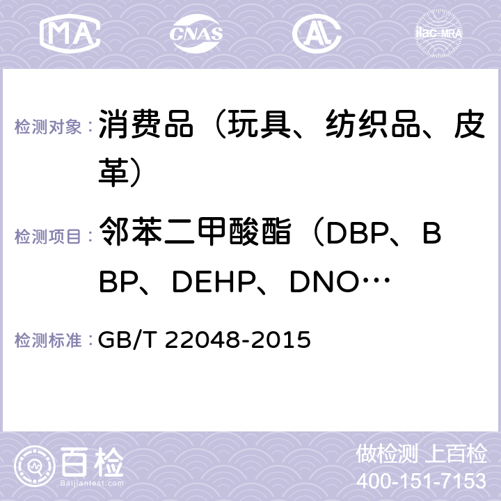 邻苯二甲酸酯（DBP、BBP、DEHP、DNOP、DINP、DIDP） 玩具及儿童用品中特定邻苯二甲酸酯增塑剂的测定 GB/T 22048-2015