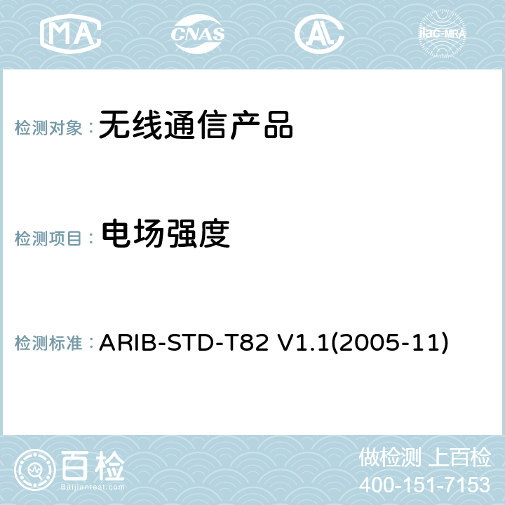 电场强度 ARIB-STD-T82 V1.1(2005-11) 非接触式无线IC读卡系统 ARIB-STD-T82 V1.1(2005-11)