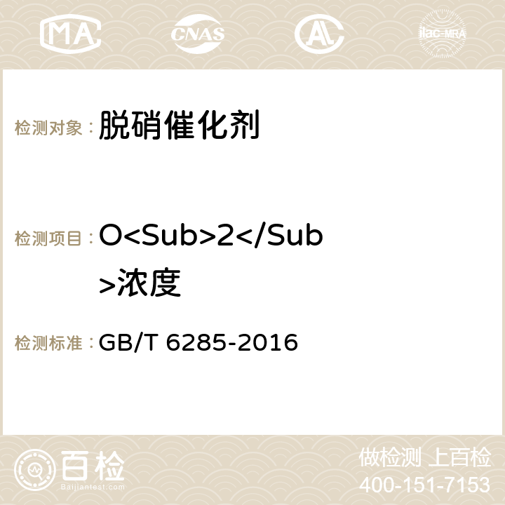 O<Sub>2</Sub>浓度 气体中微量氧的测定 电化学法 GB/T 6285-2016 6.2
