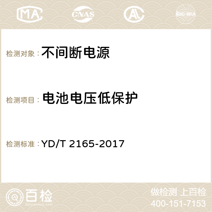 电池电压低保护 通信用模块化交流不间断电源 YD/T 2165-2017 5.5.5