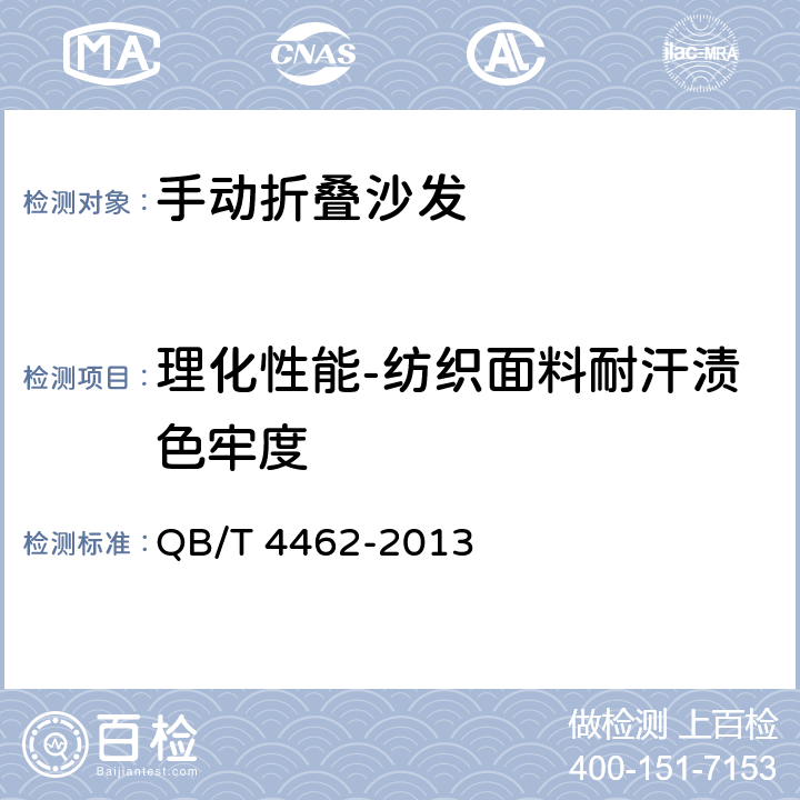 理化性能-纺织面料耐汗渍色牢度 软体家具 手动折叠沙发 QB/T 4462-2013 6.8.3