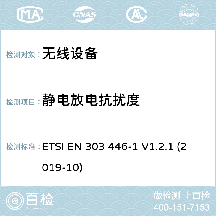 静电放电抗扰度 ETSI EN 303 446 电磁兼容（EMC）组合和/或综合无线电标准和非无线电设备；第1部分：打算使用的设备的要求在住宅、商业和轻工业场所；协调标准覆盖的基本要求第2014/53/EU号指令第3.1（b）条 -1 V1.2.1 (2019-10) CL 4.3.5