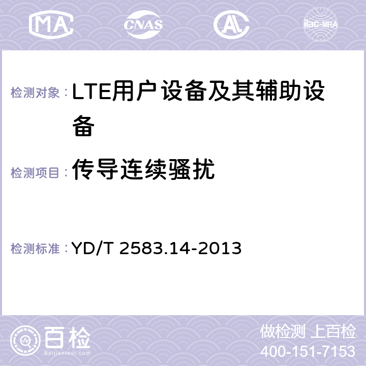 传导连续骚扰 蜂窝式移动通信设备电磁兼容性要求和测量方法 第14部分 LTE用户设备及其辅助设备 YD/T 2583.14-2013 8.4, 8.5, 8.6