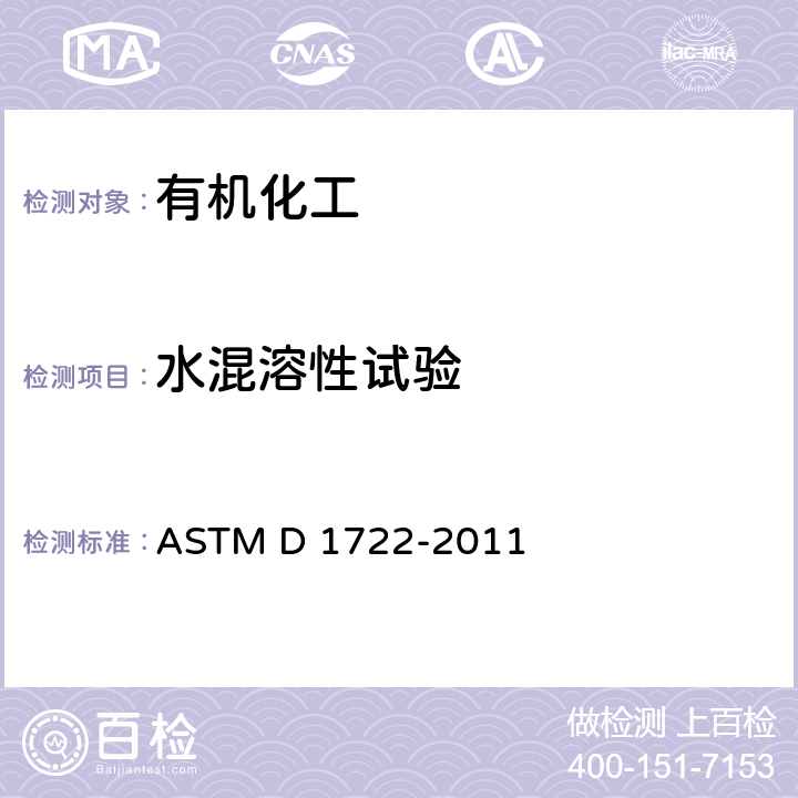 水混溶性试验 ASTM D 1722-2011 液体有机化工产品 

