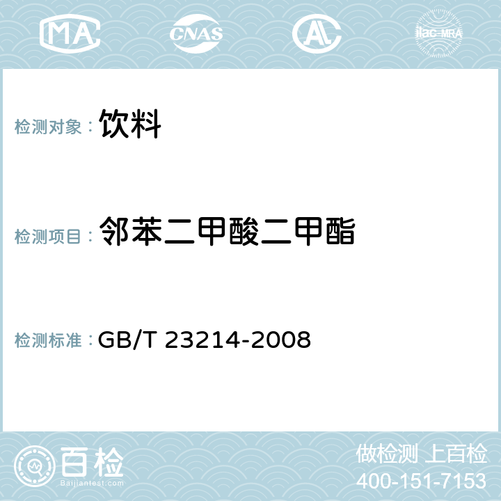 邻苯二甲酸二甲酯 饮用水中450种农药及相关化学品残留量的测定 液相色谱-串联质谱法 GB/T 23214-2008