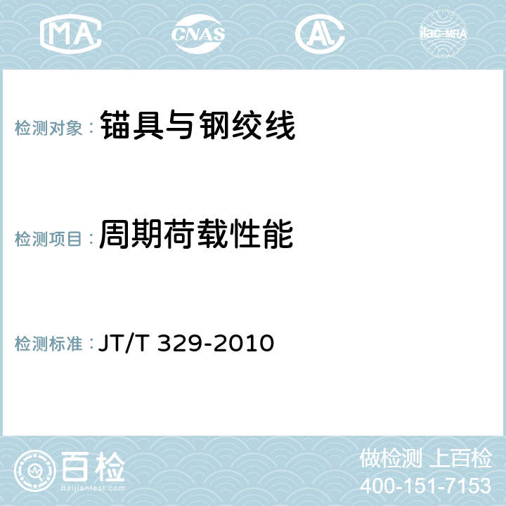 周期荷载性能 公路桥梁预应力钢绞线用锚具、夹具和连接器 JT/T 329-2010 7.5