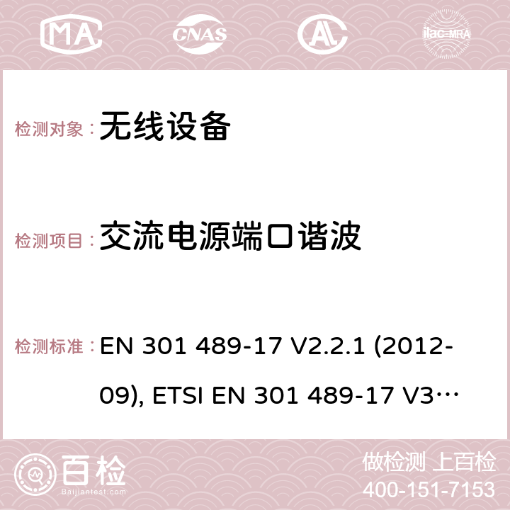 交流电源端口谐波 ETSI EN 301 489 无线设备和服务的电磁兼容标准；第17部分：宽带数据传输系统特定的条件 EN 301 489-17 V2.2.1 (2012-09), -17 V3.1.1 (2017-02), -17 V3.2.4 (2020-09) Annex A