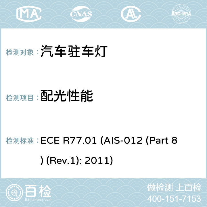 配光性能 关于批准机动车及其挂车驻车灯的统一规定 ECE R77.01 (AIS-012 (Part 8) (Rev.1): 2011) 7