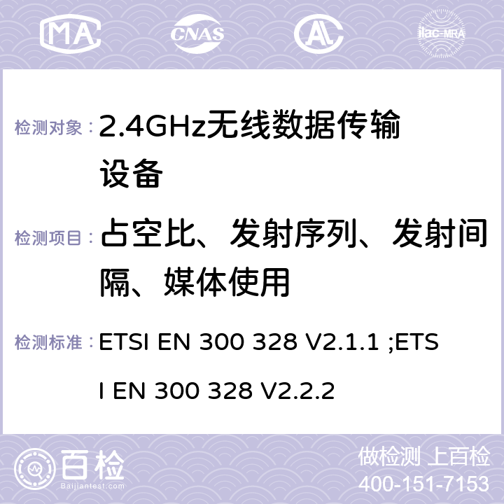占空比、发射序列、发射间隔、媒体使用 ETSI EN 300 328 无线电设备的频谱特性-2.4GHz宽带传输设备  V2.1.1 ; V2.2.2 4.3.1.3, 4.3.2.4，4.3.1.6, 4.3.2.5