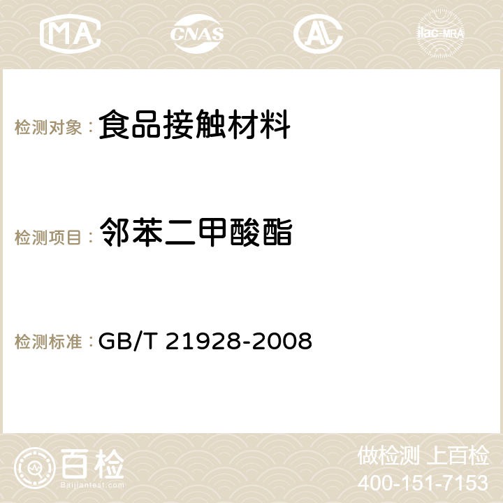 邻苯二甲酸酯 食品塑料包装材料中邻苯二甲酸酯的测定 GB/T 21928-2008