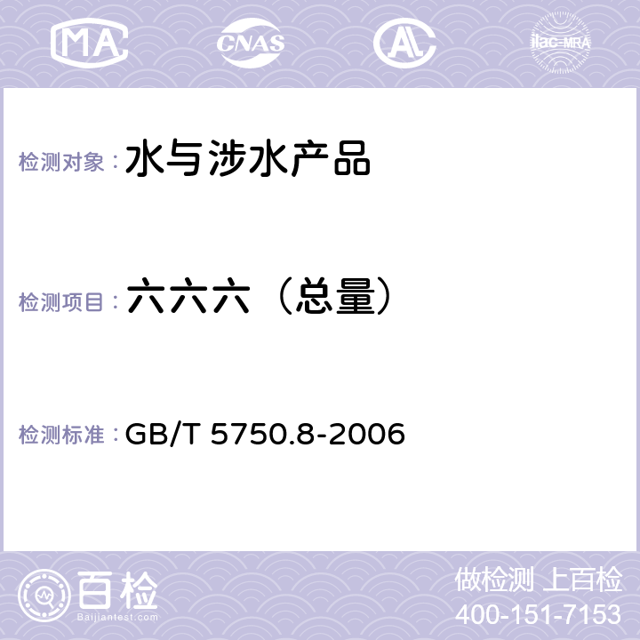 六六六（总量） 《生活饮用水标准检验方法 有机物指标》 GB/T 5750.8-2006 附录B