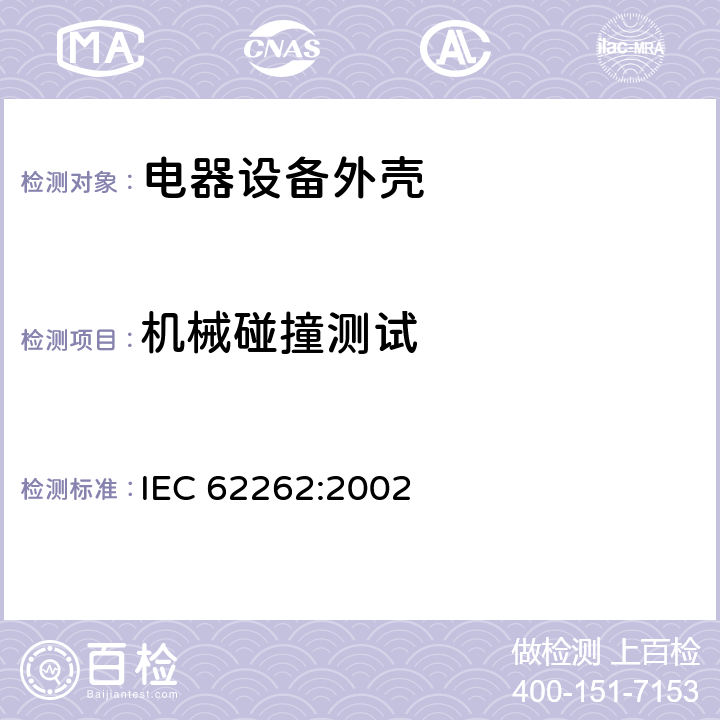 机械碰撞测试 IEC 62262-2002 由外壳提供的电气设备对外部机械冲击的防护等级(IK代码)
