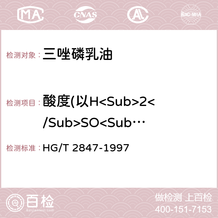 酸度(以H<Sub>2</Sub>SO<Sub>4</Sub>计) 三唑磷乳油 HG/T 2847-1997 4.5