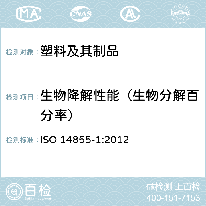 生物降解性能（生物分解百分率） 受控堆肥条件下塑料材料最终需氧生物降解能力的测定 采用测定释放的二氧化碳的方法 第一部分 通用方法 ISO 14855-1:2012