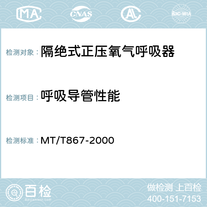 呼吸导管性能 隔绝式正压氧气呼吸器 MT/T867-2000 5.10.10.1