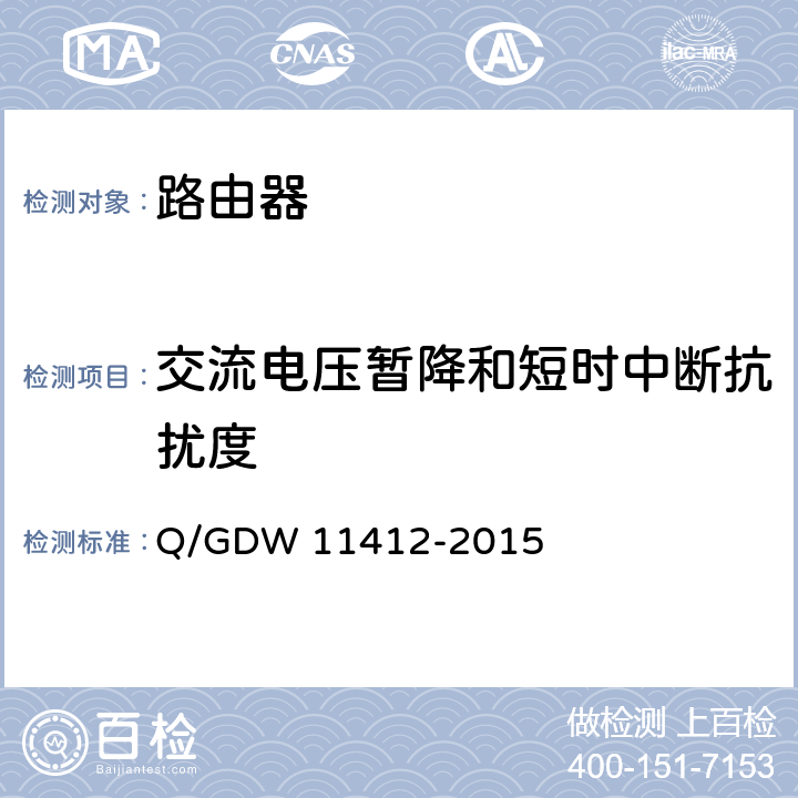 交流电压暂降和短时中断抗扰度 国家电网公司数据通信网设备测试规范 Q/GDW 11412-2015 7.8.9.1