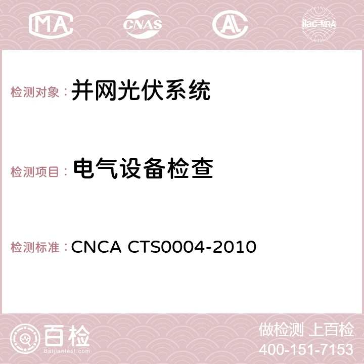 电气设备检查 并网光伏发电系统工程验收基本要求 CNCA CTS0004-2010 7
