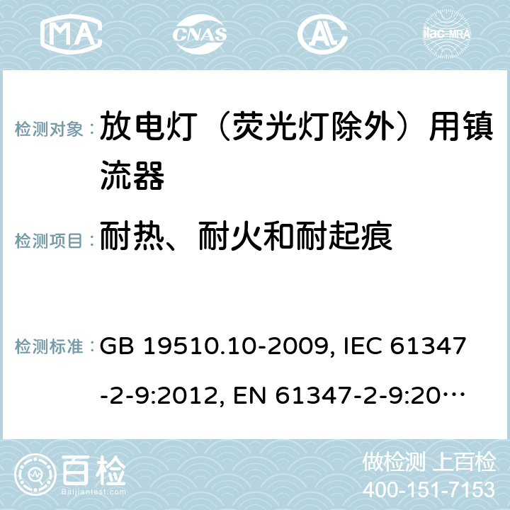 耐热、耐火和耐起痕 灯的控制装置 第10部分：放电灯（荧光灯除外）用镇流器的特殊要求 GB 19510.10-2009, IEC 61347-2-9:2012, EN 61347-2-9:2013, BS EN 61347-2-9:2013 20