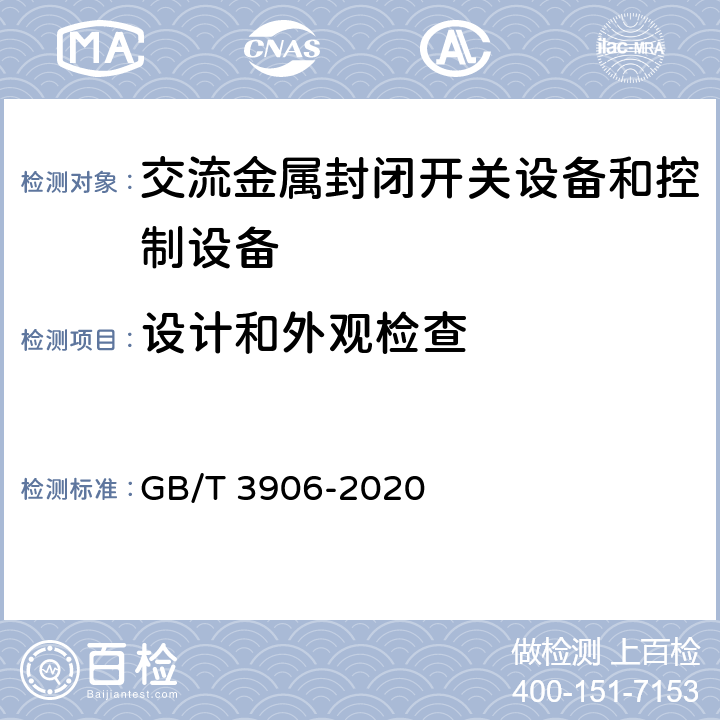 设计和外观检查 3.6kV~40.5kV交流金属封闭开关设备和控制设备 GB/T 3906-2020 8.6