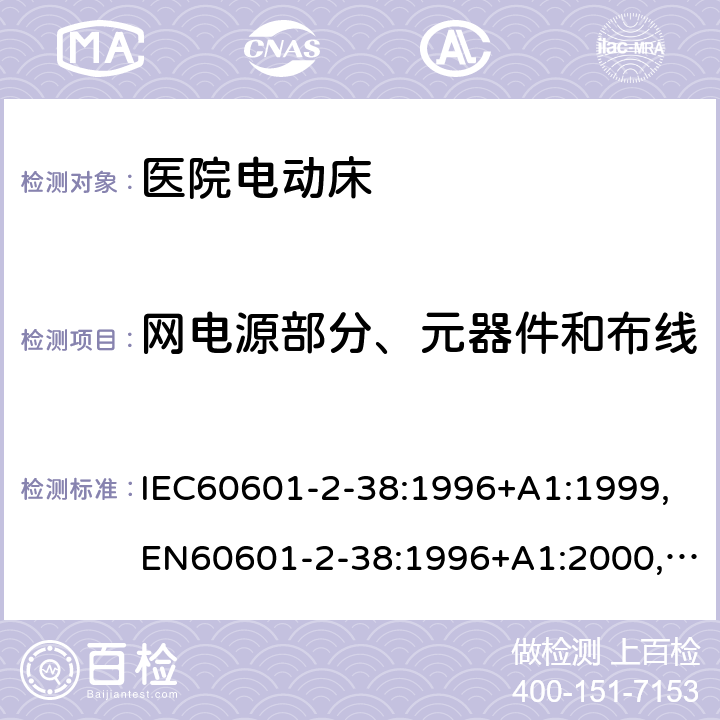 网电源部分、元器件和布线 IEC 60601-2-38-1996 医用电气设备 第2-38部分:医院电动床的安全专用要求