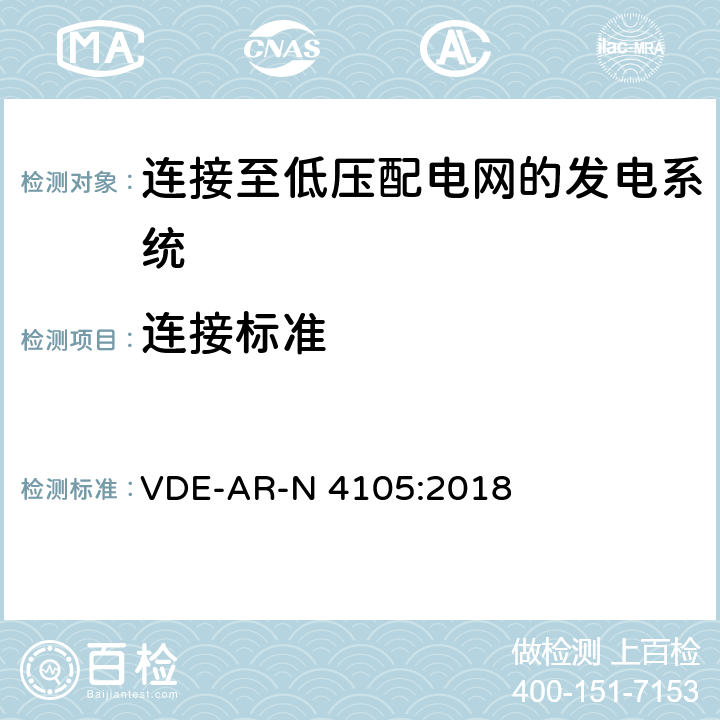 连接标准 连接至低压配电网的发电系统-与低压配电网连接的最小技术要求 VDE-AR-N 4105:2018 5.5