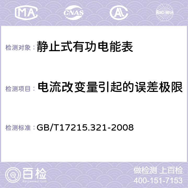 电流改变量引起的误差极限 交流电测量设备 特殊要求 第21部分:静止式有功电能表(1级和2级) GB/T17215.321-2008 8.1