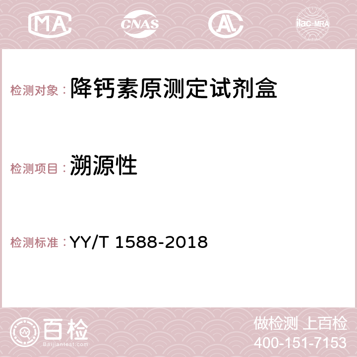 溯源性 降钙素原测定试剂盒 YY/T 1588-2018 3.2