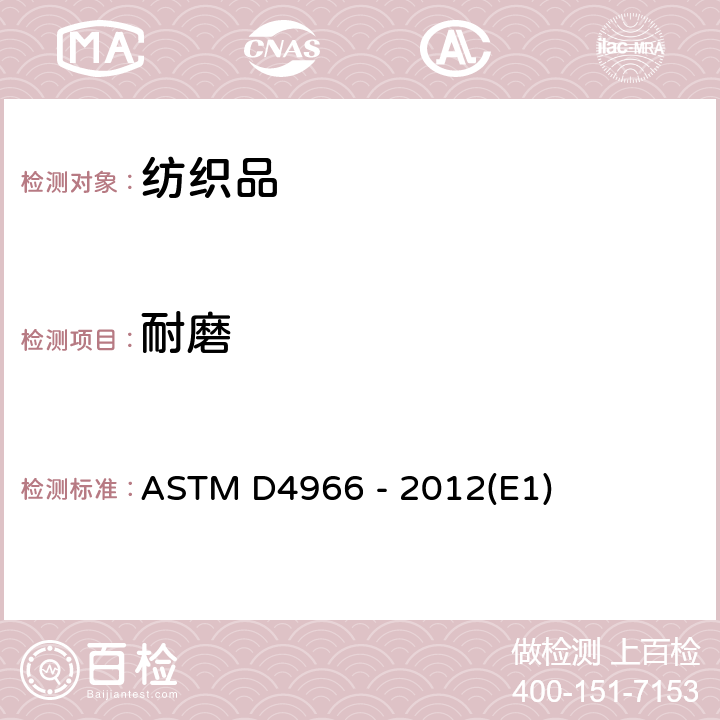 耐磨 纺织织物耐磨性标准试验方法（马丁代尔法） ASTM D4966 - 2012(E1)